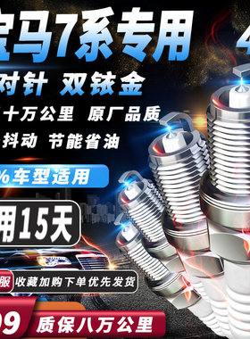 宝马7系火花塞730Li/735/740Li/740/适配750Li/760Li/双铱金