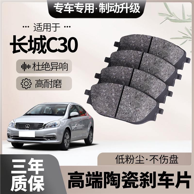适配长城C30刹车片原厂升级陶瓷汽车专用前后轮制动片