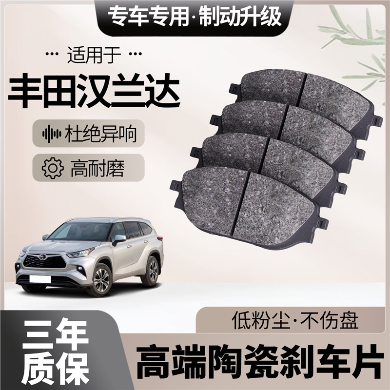适配丰田汉兰达刹车片原厂升级陶瓷汽车专用前后轮制动片