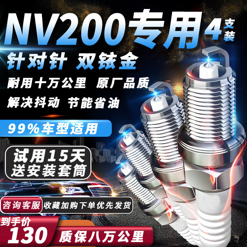 日产NV200火花塞尼桑原厂1.6L火嘴汽车专用适配双铱金