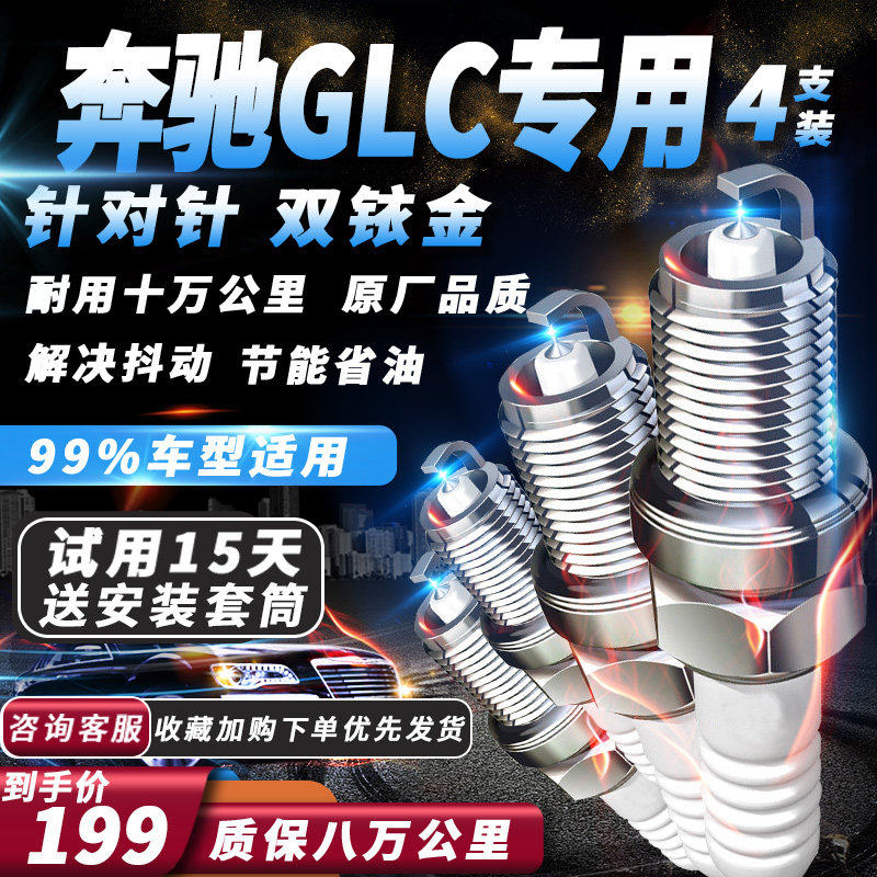 奔驰GLC系列火花塞原厂火嘴专用针对针双铱金