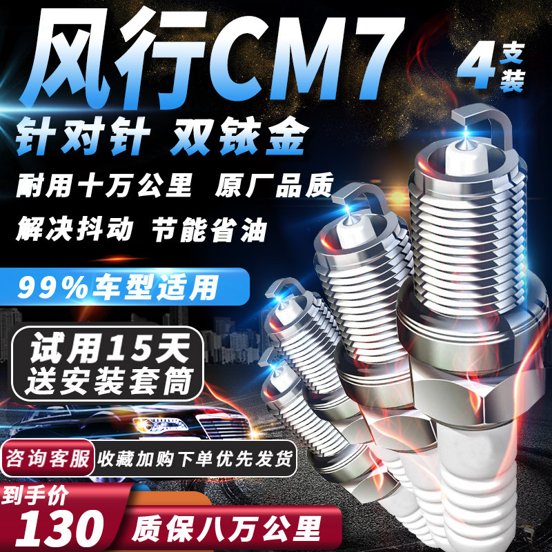 东风风行CM7火花塞14-18款2.0T专用2.4L原厂适配双铱金