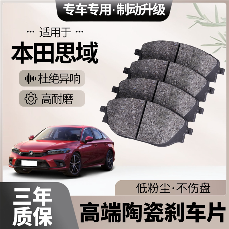适配本田思域刹车片原厂升级陶瓷汽车专用前后轮制动片