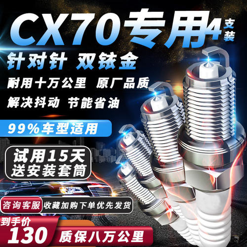 cx70火花塞原厂1.6L/1.5T火嘴汽车专用适配双铱金火花塞