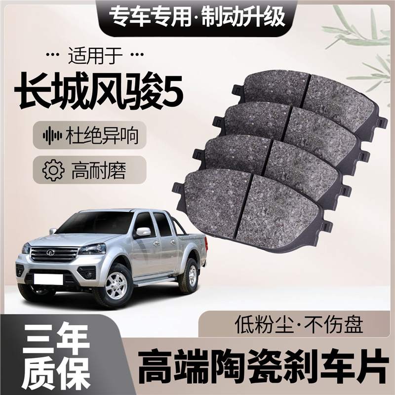 适配长城风骏5刹车片原厂升级陶瓷汽车专用前后轮制动片