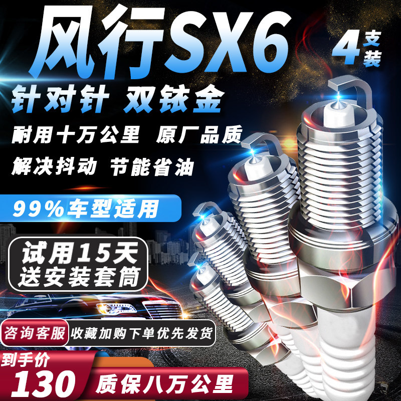 风行SX6火花塞1.6L专用原厂1.5T/2.01.3适配双铱金