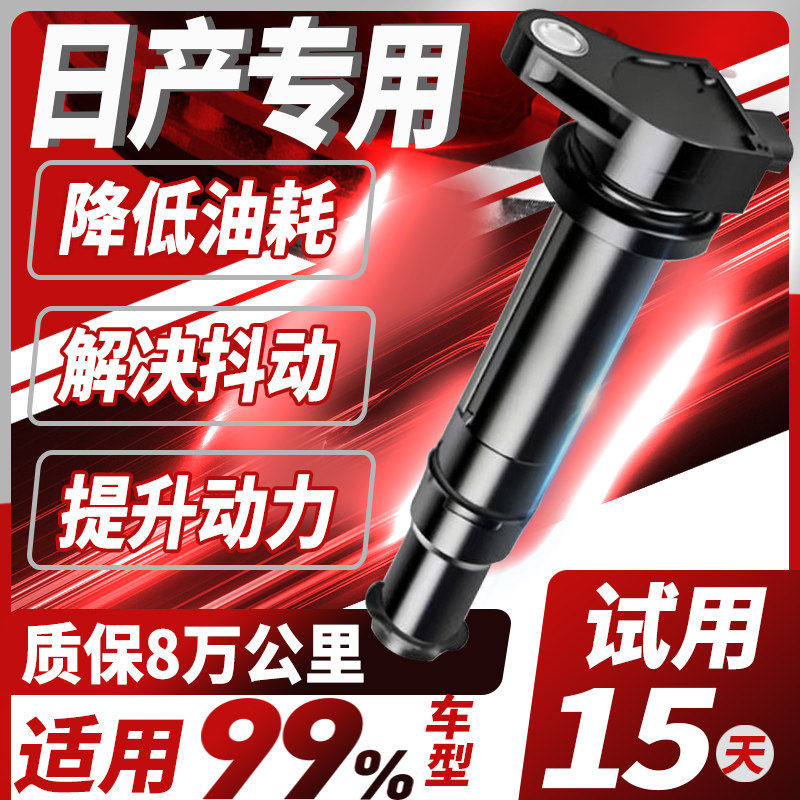 日产原厂高压包奇骏天籁轩逸骊威逍客骐达阳光颐达适配点火线圈