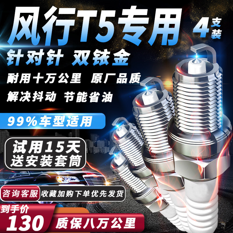 东风风行T5火花塞1.6/1.5T/1.6T/1.8T专用原厂适配双铱金