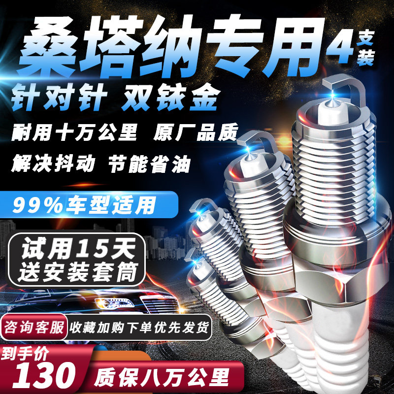 大众桑塔纳火花塞1.6L/1.5L1.8L1.4适配双铱金火嘴
