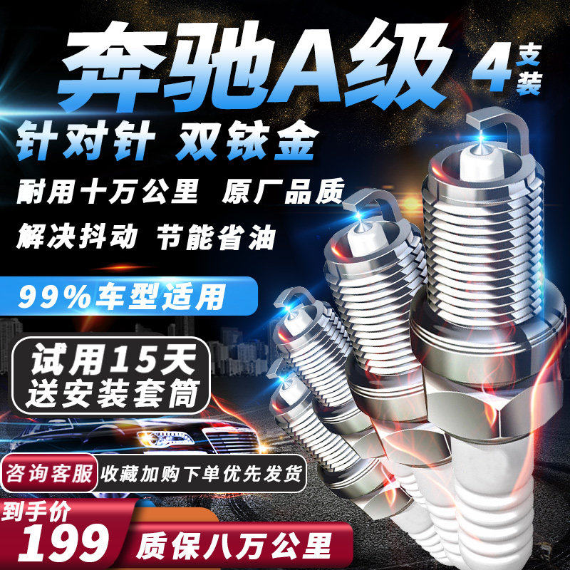 奔驰A级系列火花塞原厂火嘴专用针对针双铱金