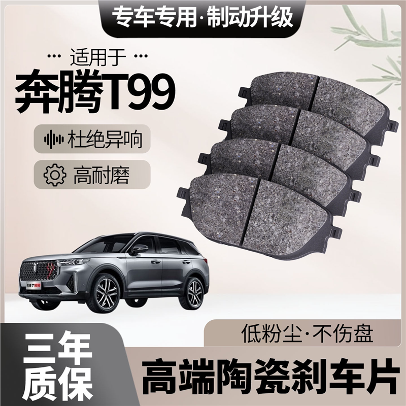 适配奔腾T99刹车片原厂升级陶瓷汽车专用前后轮制动片