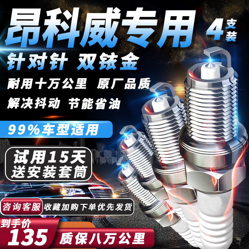 别克昂科威火花塞专用1.5T./20T原厂汽车适配双铱金火嘴