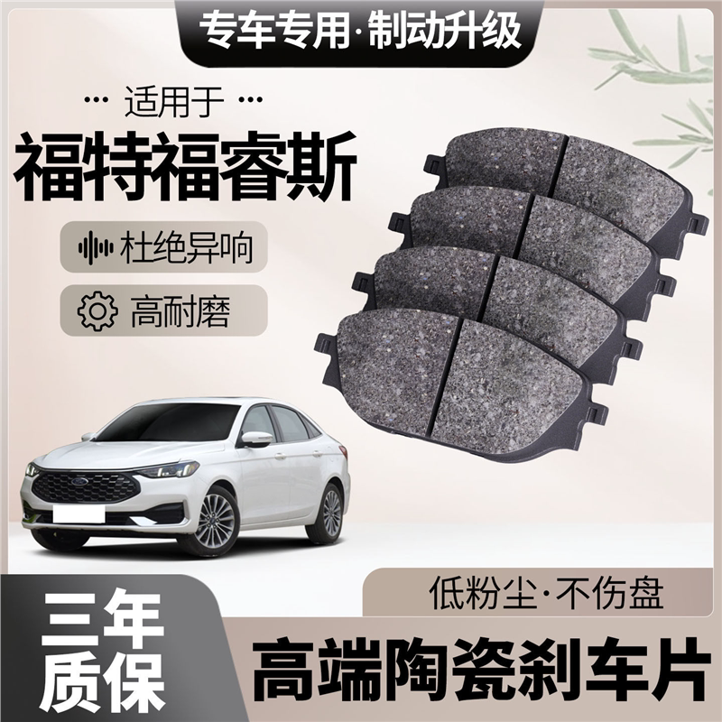 适配福特福睿斯刹车片原厂升级陶瓷汽车专用前后轮制动片