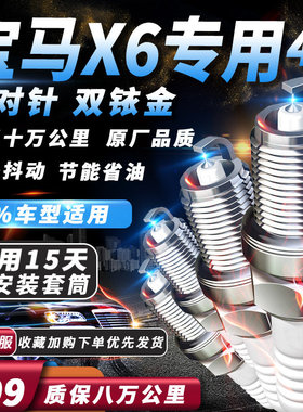 宝马6系GT火花塞630i适配640i650i/原厂升级630iM汽车双铱金