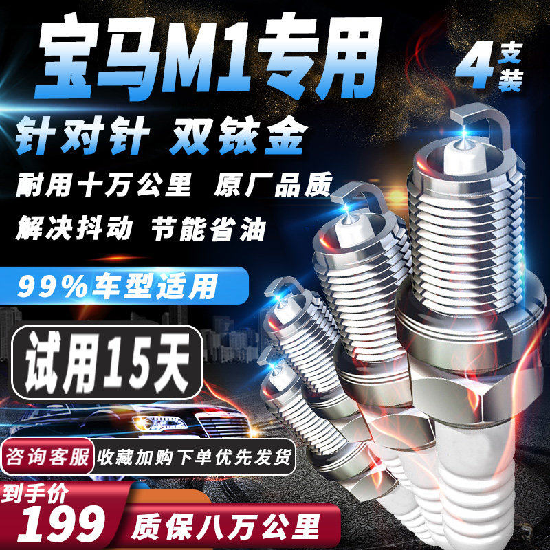 宝马M1系列火花塞原厂火嘴专用针对针双铱金