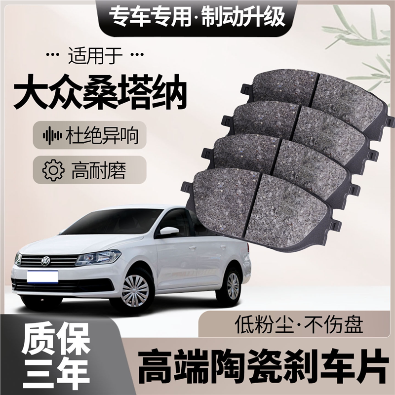 适配大众桑塔纳刹车片原厂升级陶瓷汽车专用前后轮制动片