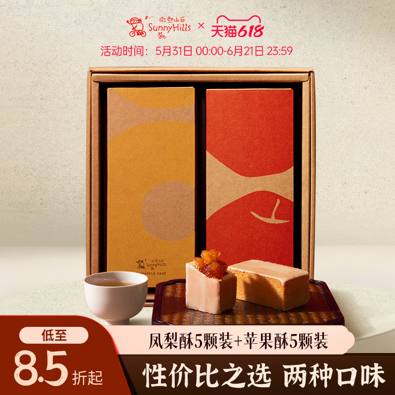 微热山丘凤梨酥5颗苹果酥5颗组合糕点下午茶零食中国台湾孕妇零食
