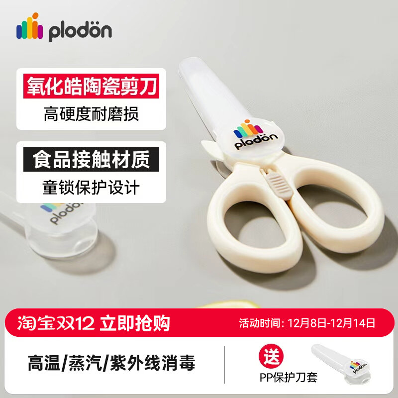 浦利顿陶瓷婴儿辅食剪刀