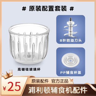 浦利顿辅食机配件六叶刀头+玻璃杯【不含机身】