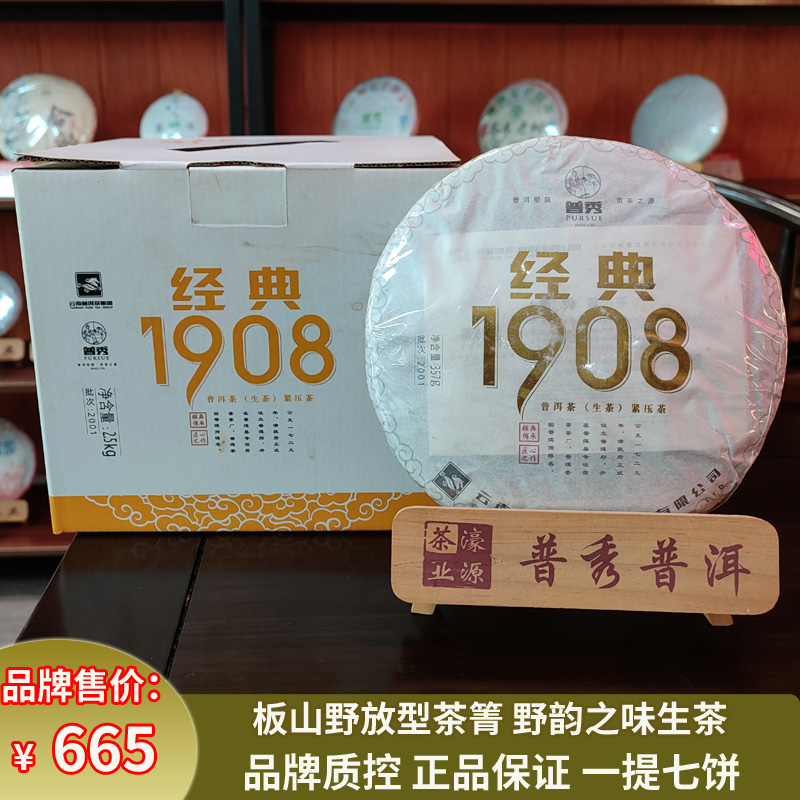 普秀2020年1908云南官方板山野韵甘醇七子生茶357g饼叶一提舰旗店