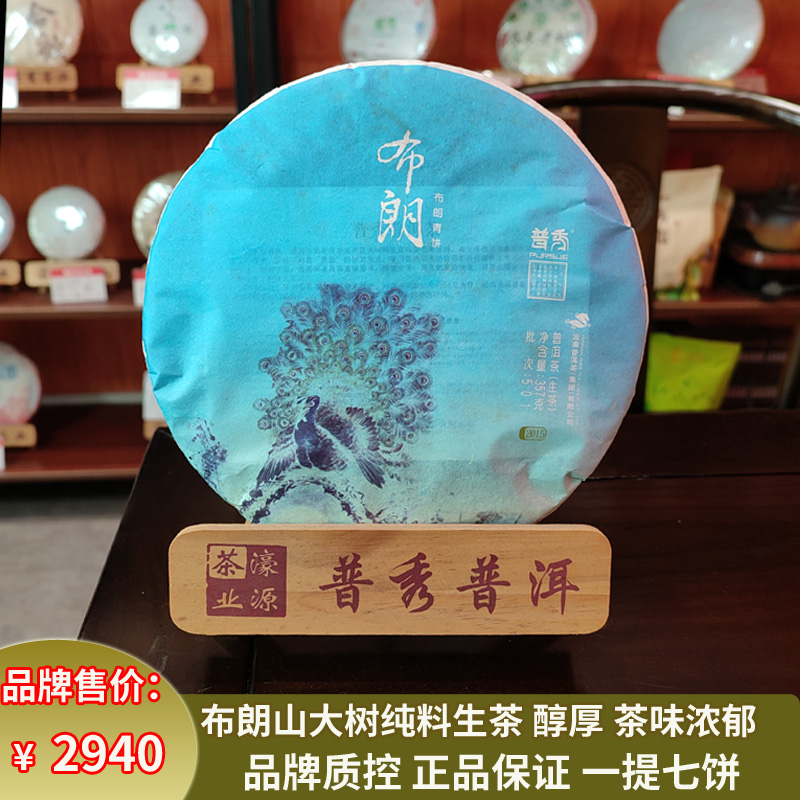 普秀普洱茶2015年布朗青饼干仓云南大树纯料七子生茶357g饼叶一提