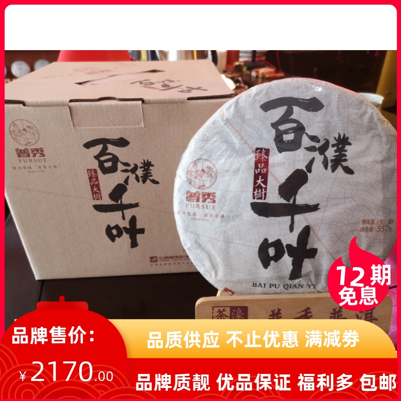 普秀普洱茶2017年百濮千叶9年布朗大树生茶普洱357g茶叶一提七饼