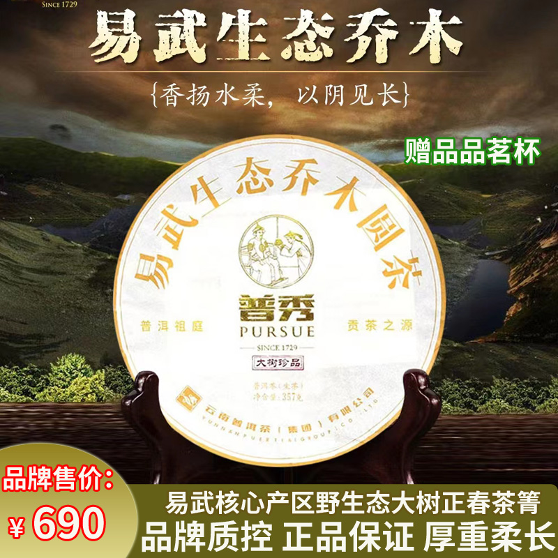 普秀普洱茶2016年易武乔木云南核心区大树头春七子生茶357g饼茶叶