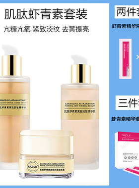 fazili法姿莉肌肽虾青素护肤套装