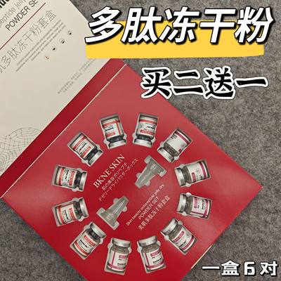 【买二送一】BKNESKIN多肽冻干粉