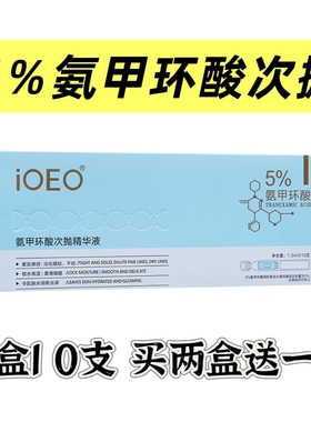 5％氨甲环酸次抛精华液 褪黄提亮预防反黑改善暗沉淡纹传明酸原液