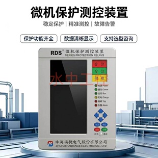 瑞捷RDS微机保护测控装置 RDS500AFT 微机控制 原装正品 现货