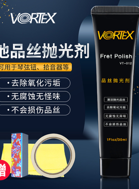 VORTEX吉他乐器品丝金属弦钮拾音器除锈去污抛亮光剂维修护理工具