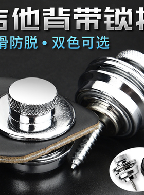 吉他背带扣钮背带钉尾钉古典贝斯民谣电吉它通用防脱落摔坏安全锁