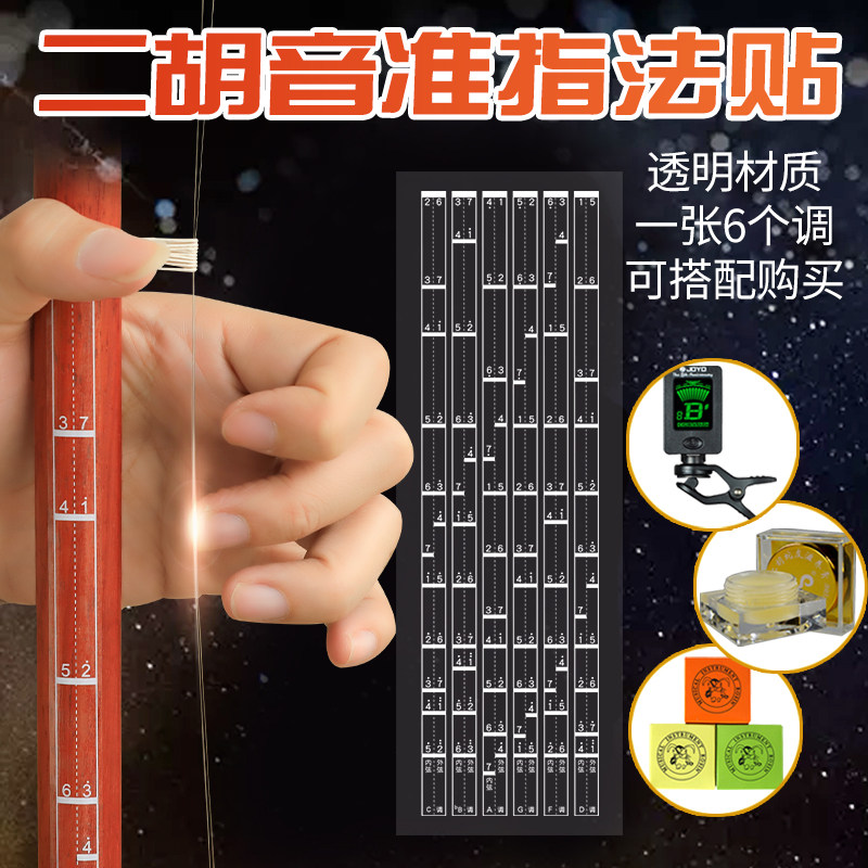 二胡音准指法贴音阶位对照表把位贴 二胡指法贴纸配件 一套6个调