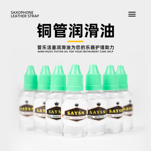 萨克斯长号拉管油长笛小号号油管乐按键活塞油润滑油防锈油1瓶 - 封面