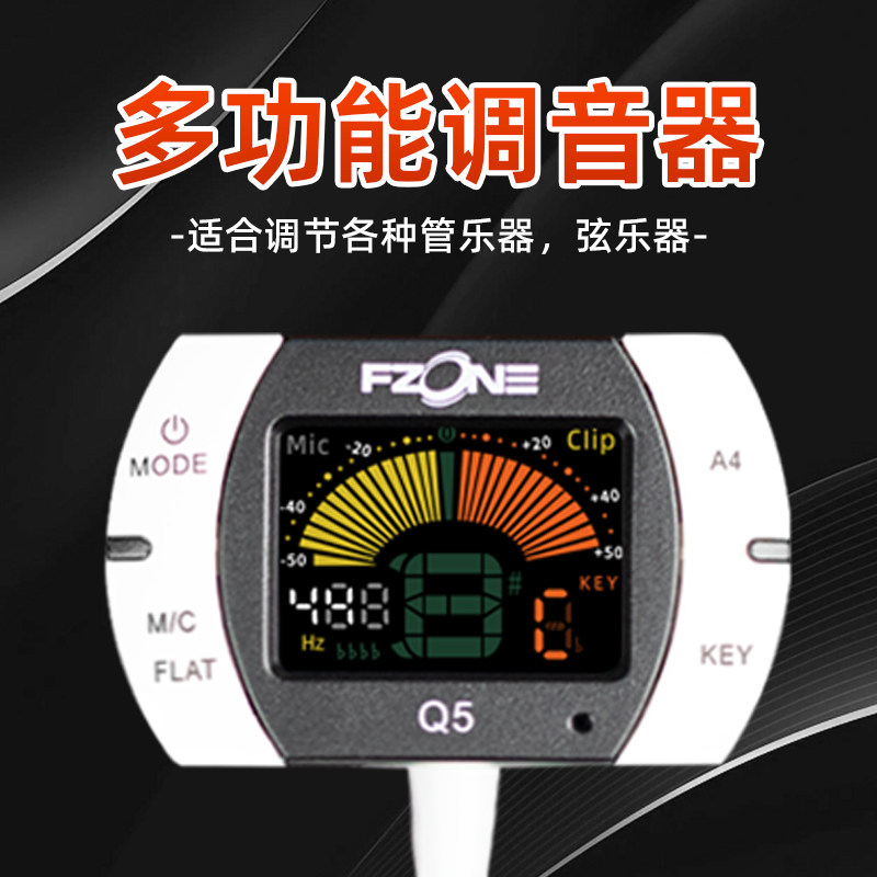 Fzone伏荣小提琴吉他调音器尤克里里二胡大提琴通用多功能校音器