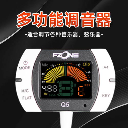 fzone伏荣小提琴吉他通用校音器