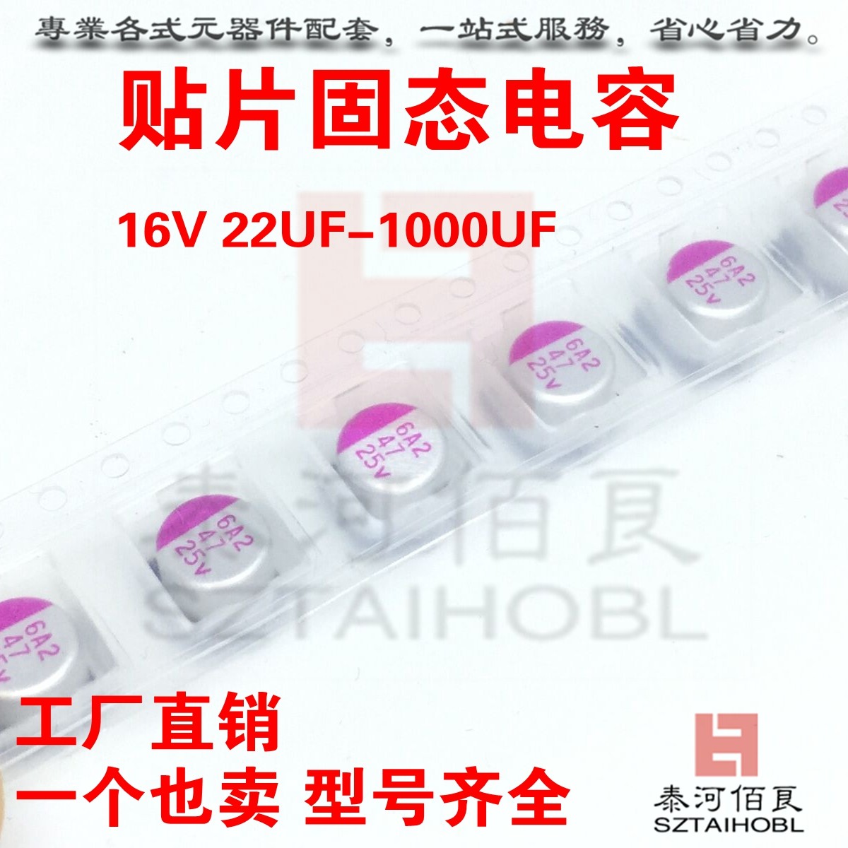 贴片固态电容 16V 22UF/39UF/82UF/100UF 5*5/6*5/6*6/8*7/8*12