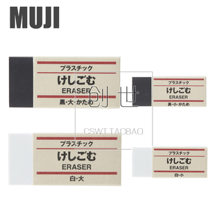 日本MUJI 无印良品文具 黑白环保无氯乙烯橡皮擦 小/大 黑/白擦胶