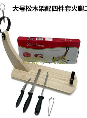 西班牙款松木简易火腿架羊腿座大小两款切片架子展示刀架