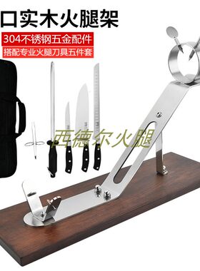 新款西班牙专用火腿架不锈钢304配件进口实木底板酒会展示架
