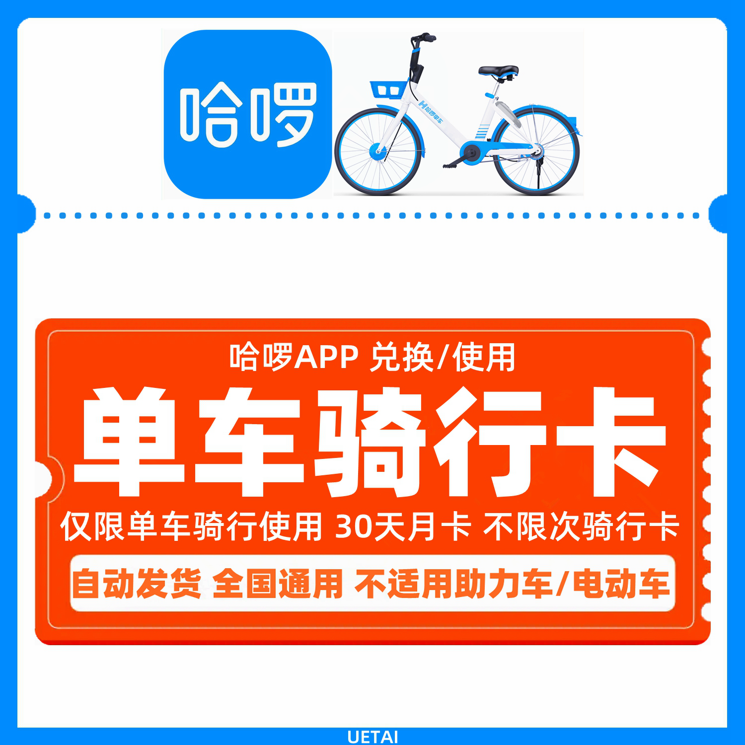 哈啰单车月卡30天不限次骑行卡哈罗哈喽小蓝自行车共享单车骑行卡-封面