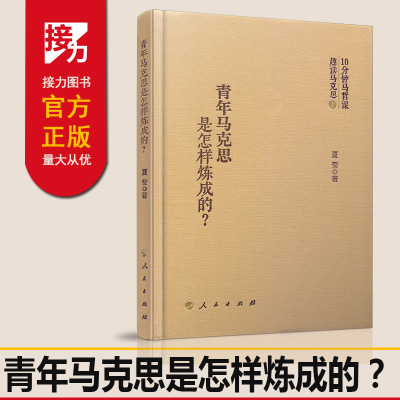 正版现货 青年马克思是怎样炼成的 夏莹著 人民出版社 与青年马克思的思想邂逅 10分钟马哲课趣读马克思