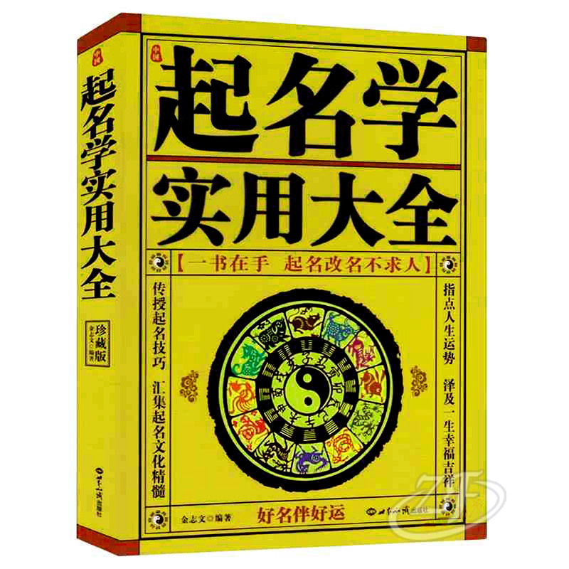 中国起名学实用大全 珍藏版 金志文著 宝宝起名有学问中国起名经典姓名新法