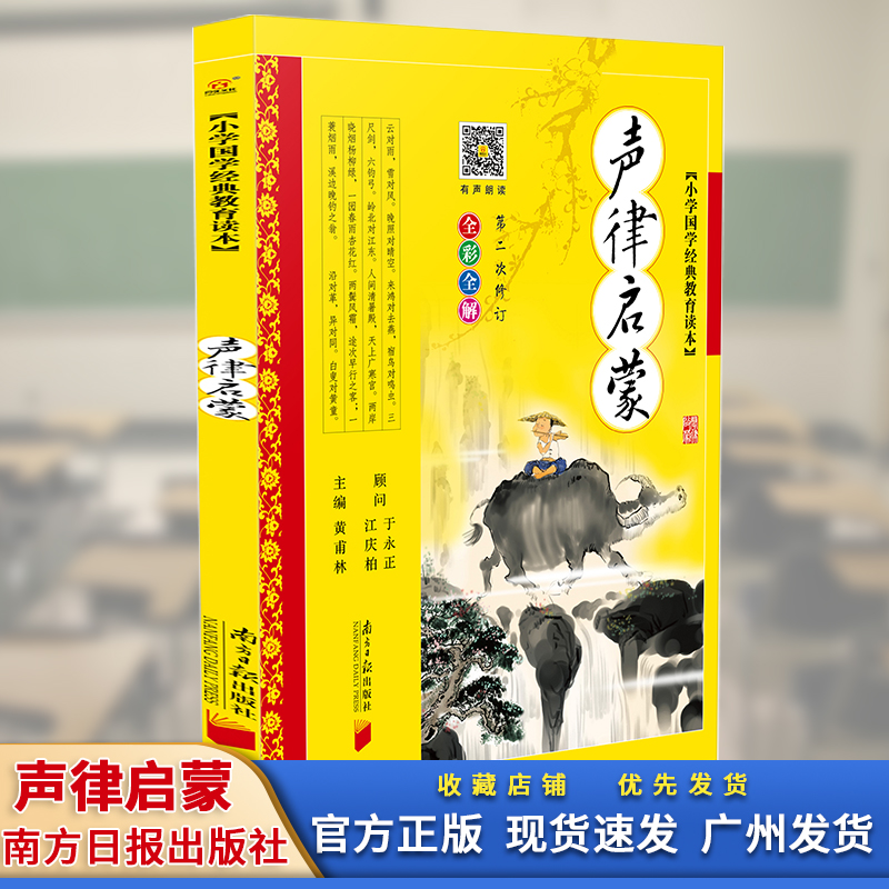 声律启蒙 彩图注音版 车万育著 黄甫林编 幼儿童版书籍6-7-10岁必读书小学生一二三年级课外阅读书籍 国学经典 书籍/杂志/报纸 儿童文学 原图主图