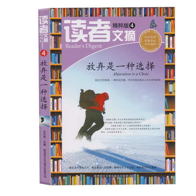 正版现货读者文摘精粹版4放弃是一种选择青少年读者课外阅读丛书青年文学文摘期刊杂志珍藏版读物