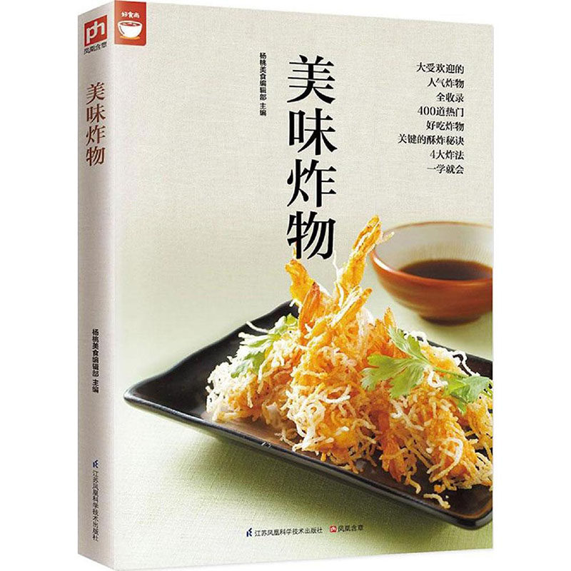 酥炸秘诀 饮食营养食谱菜谱大全 美食烹饪书籍 健康油炸食物做法