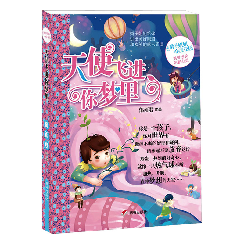 天使飞进你梦里 辫子姐姐心灵花园 郁雨君成长励志系列儿童文学7-9-12