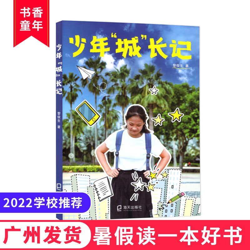 2022暑假读一本好书 少年城长记 农民工子女融入城市生活的文学作品