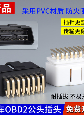 汽车OBD2/16针公头连接器 OBDII 12V 24V卡车诊断接口16PIN插头